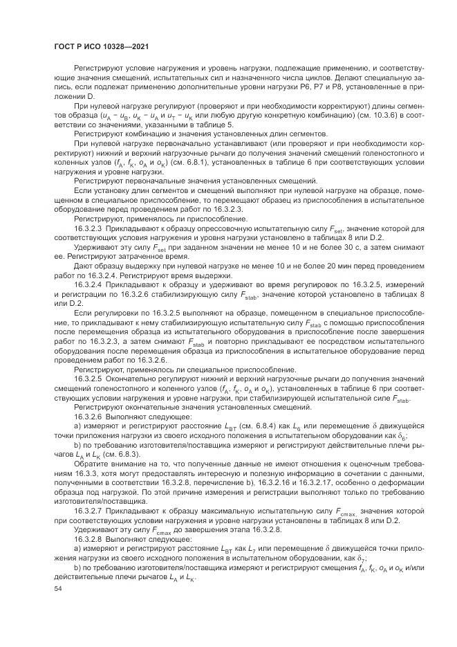 ГОСТ Р ИСО  10328-2021, страница 60
