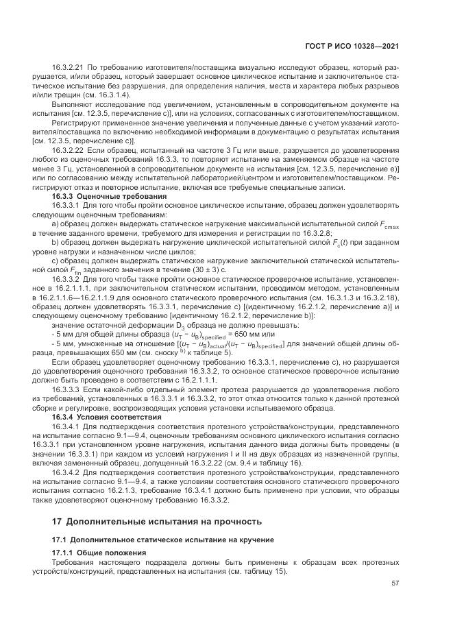 ГОСТ Р ИСО  10328-2021, страница 63