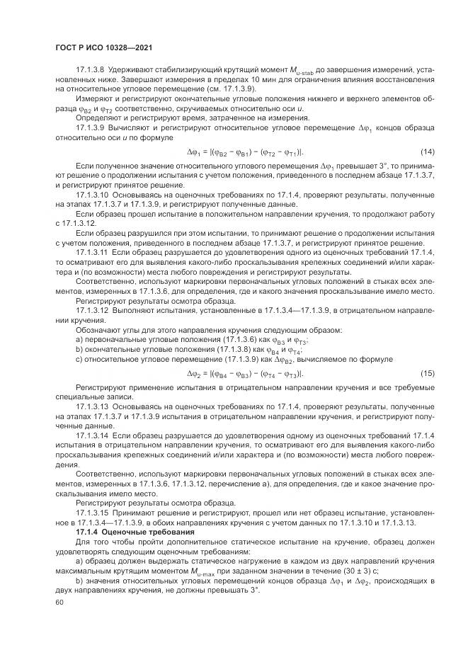 ГОСТ Р ИСО  10328-2021, страница 66