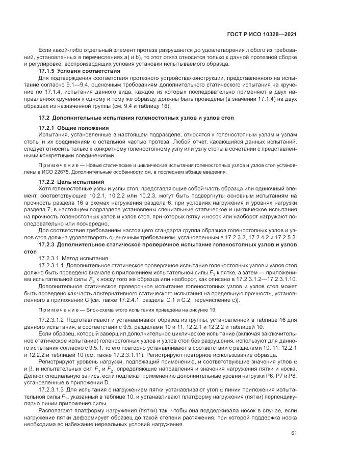 ГОСТ Р ИСО  10328-2021, страница 67