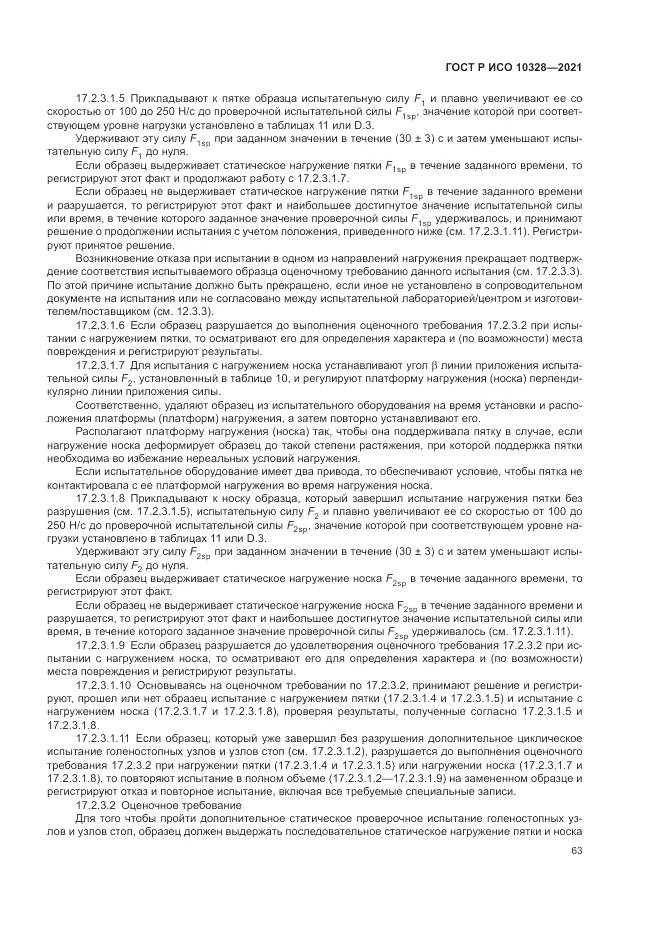 ГОСТ Р ИСО  10328-2021, страница 69