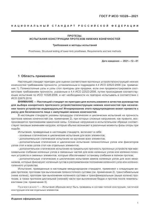 ГОСТ Р ИСО  10328-2021, страница 7