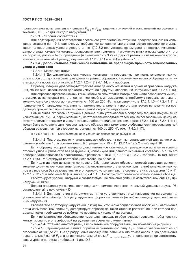 ГОСТ Р ИСО  10328-2021, страница 70