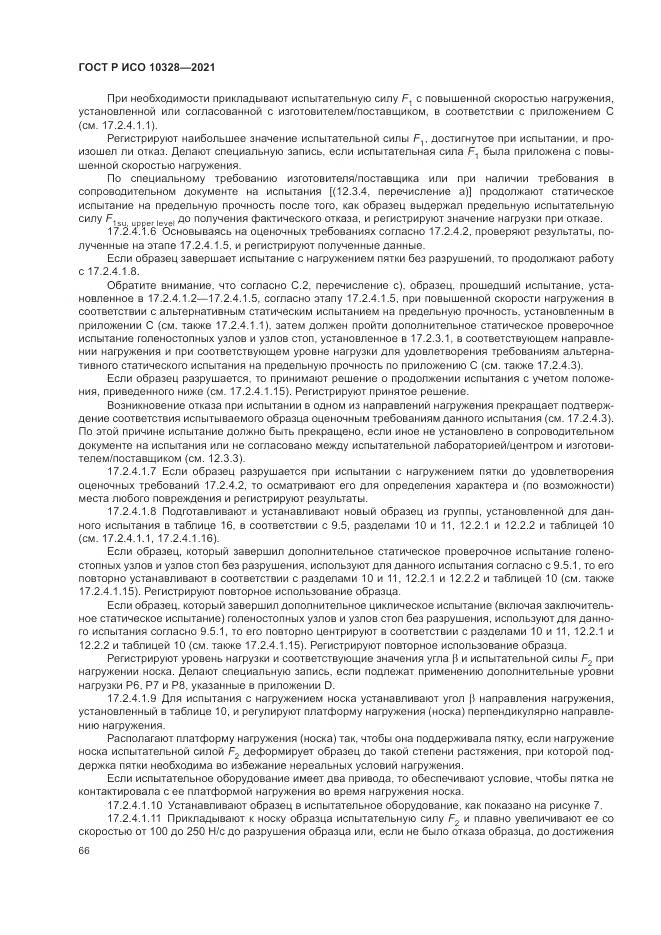 ГОСТ Р ИСО  10328-2021, страница 72