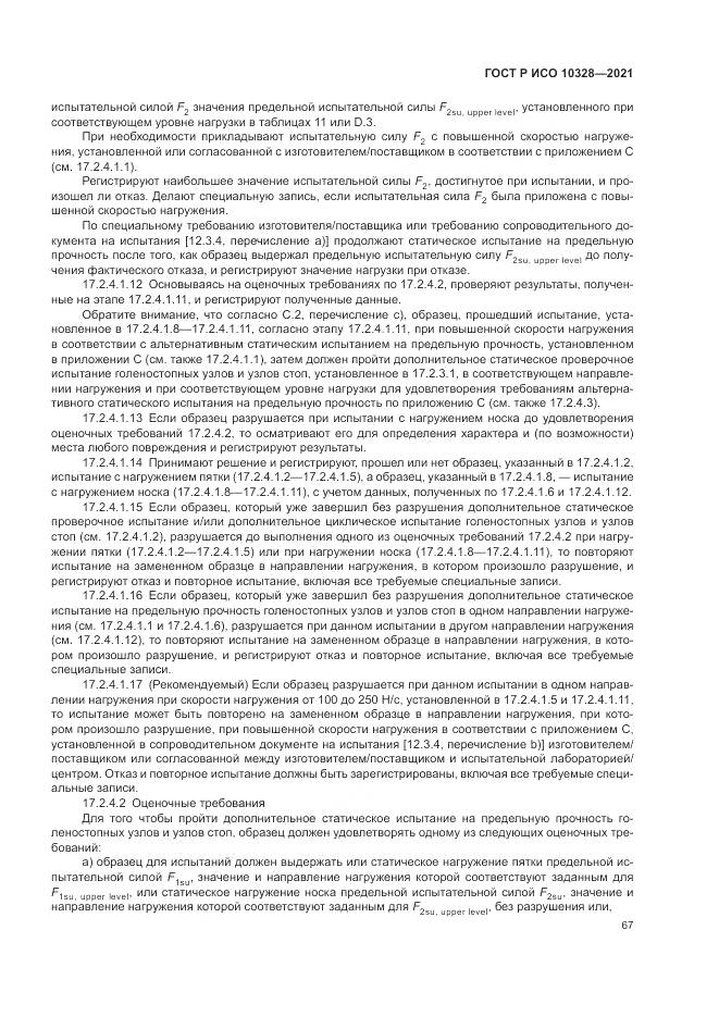 ГОСТ Р ИСО  10328-2021, страница 73