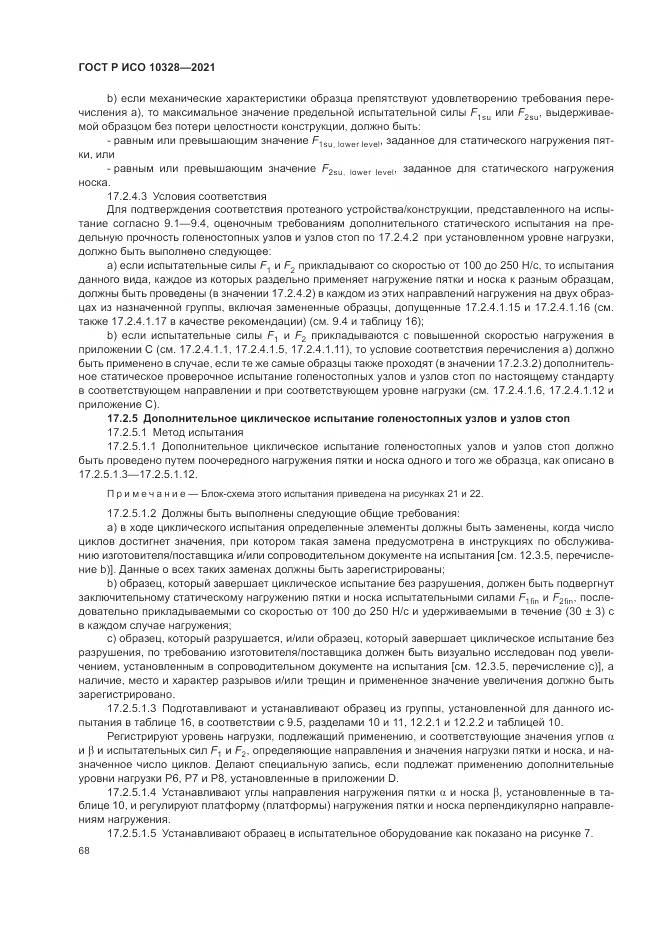 ГОСТ Р ИСО  10328-2021, страница 74