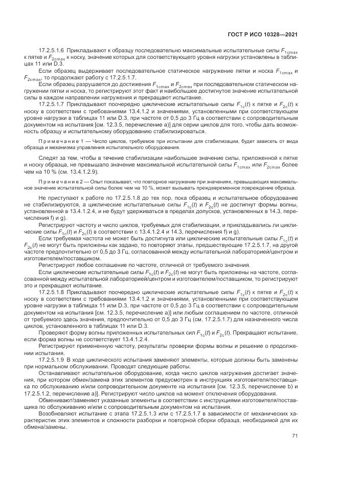 ГОСТ Р ИСО  10328-2021, страница 77