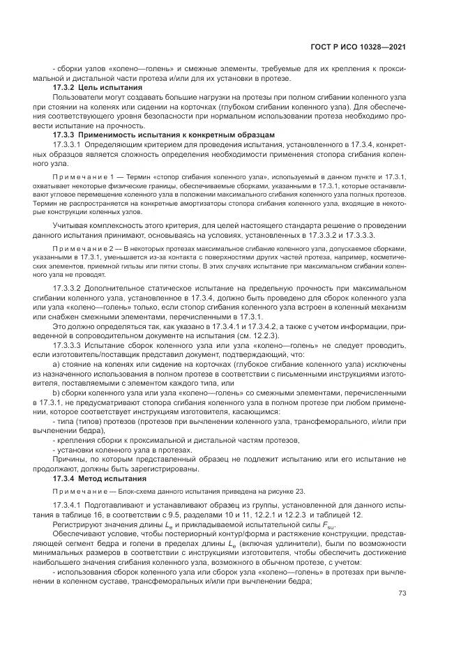 ГОСТ Р ИСО  10328-2021, страница 79