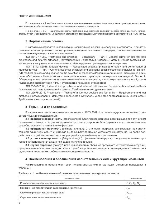 ГОСТ Р ИСО  10328-2021, страница 8