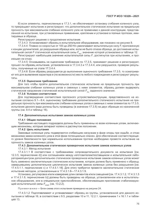 ГОСТ Р ИСО  10328-2021, страница 81