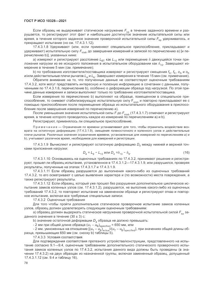 ГОСТ Р ИСО  10328-2021, страница 84