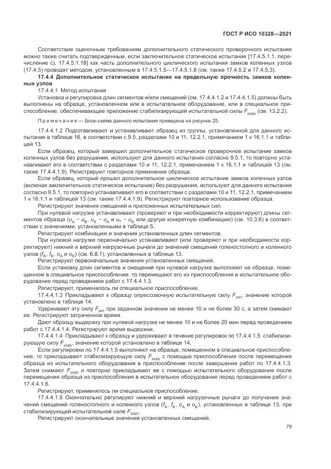 ГОСТ Р ИСО  10328-2021, страница 85