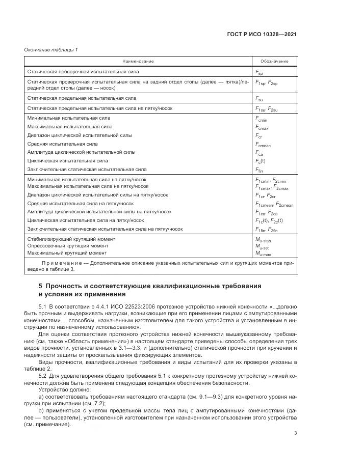 ГОСТ Р ИСО  10328-2021, страница 9