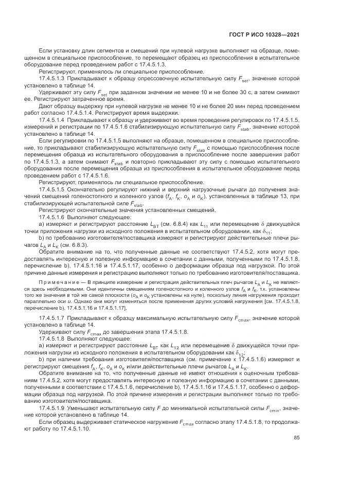 ГОСТ Р ИСО  10328-2021, страница 91
