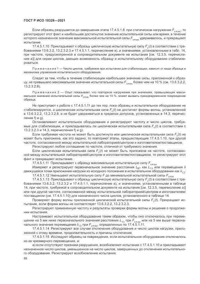 ГОСТ Р ИСО  10328-2021, страница 92