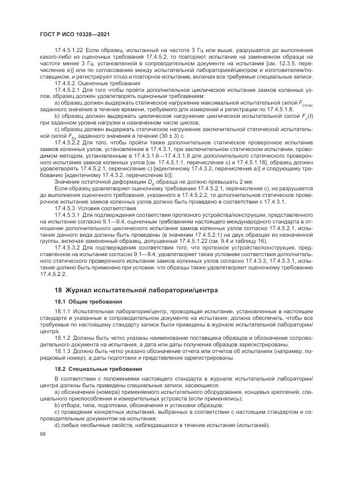 ГОСТ Р ИСО  10328-2021, страница 94