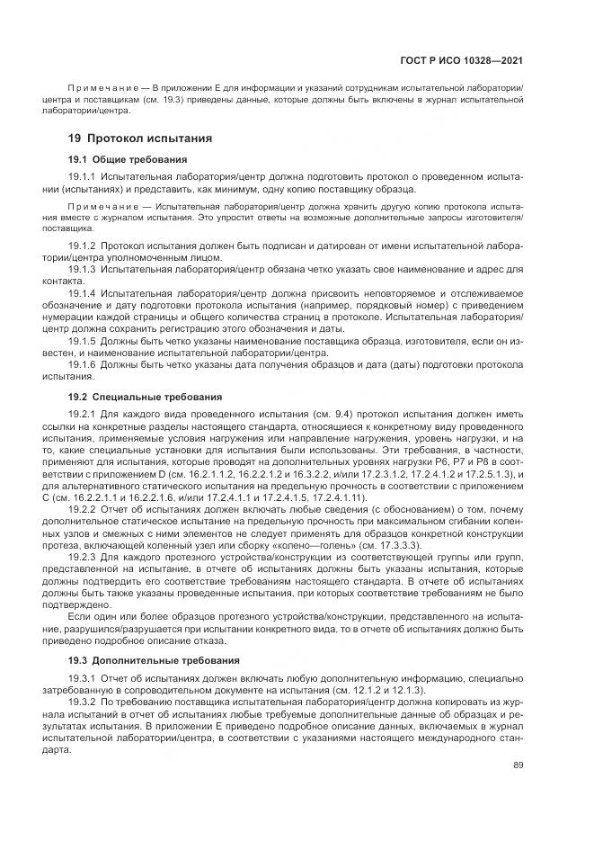 ГОСТ Р ИСО  10328-2021, страница 95