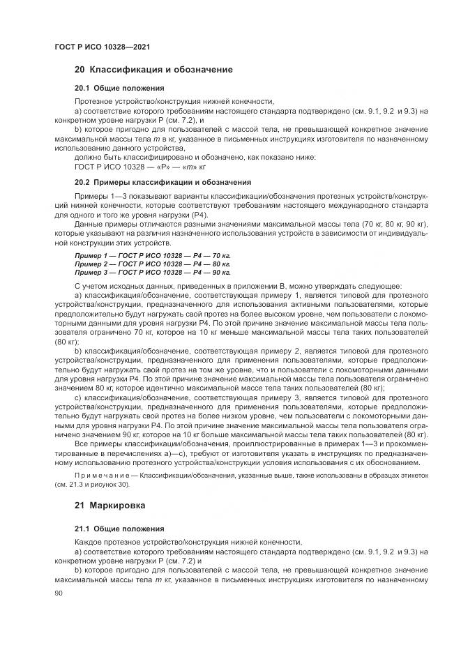 ГОСТ Р ИСО  10328-2021, страница 96