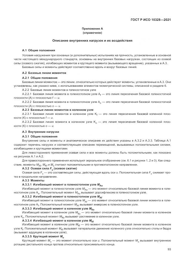 ГОСТ Р ИСО  10328-2021, страница 99