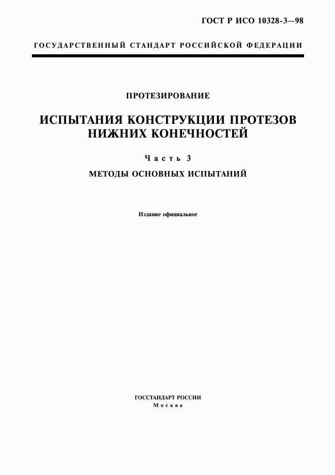 ГОСТ Р ИСО 10328-3-98, страница 1