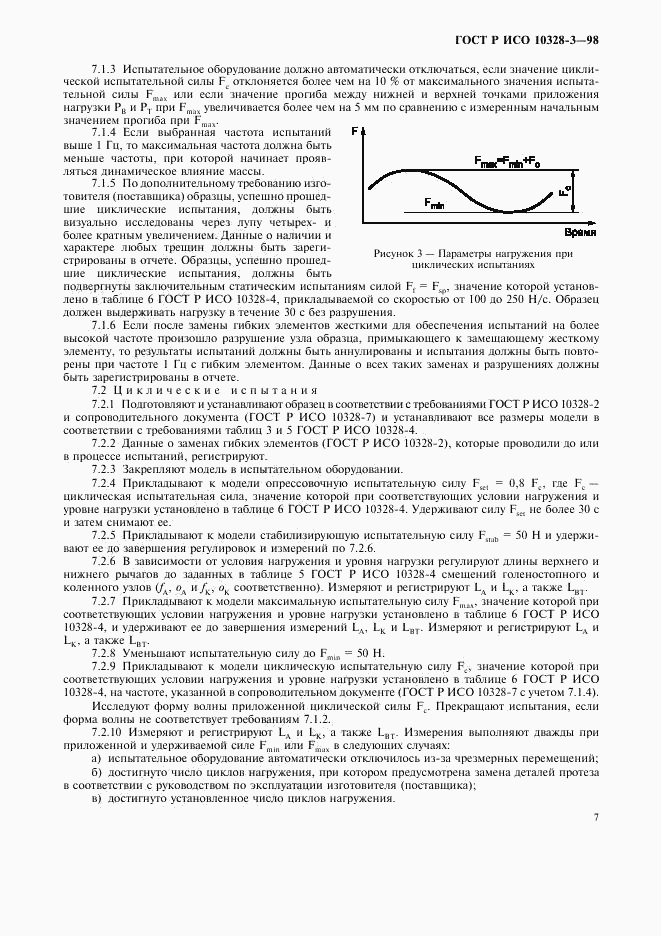 ГОСТ Р ИСО 10328-3-98, страница 10