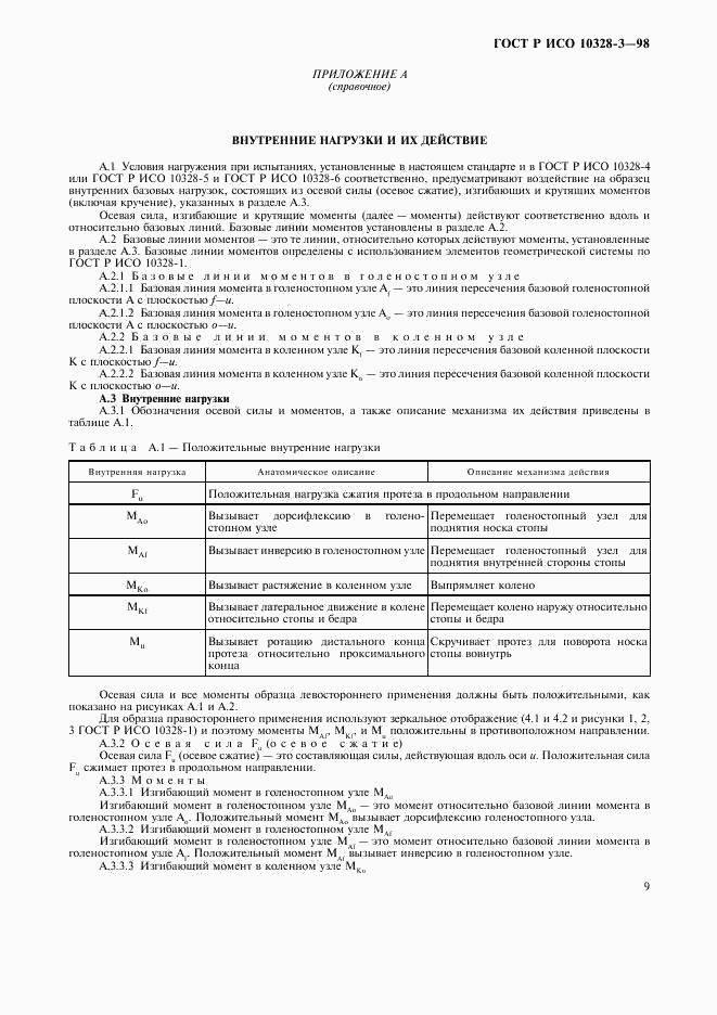 ГОСТ Р ИСО 10328-3-98, страница 12