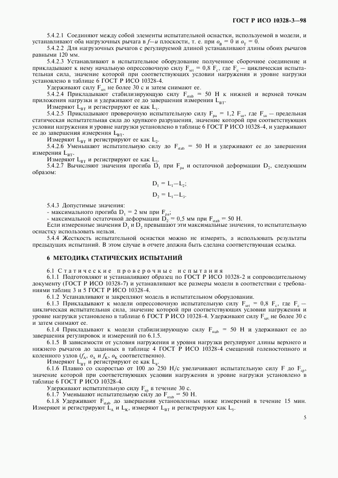 ГОСТ Р ИСО 10328-3-98, страница 8