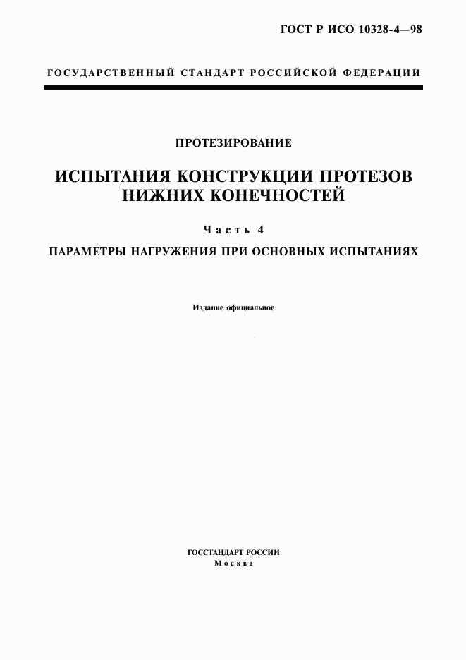 ГОСТ Р ИСО 10328-4-98, страница 1