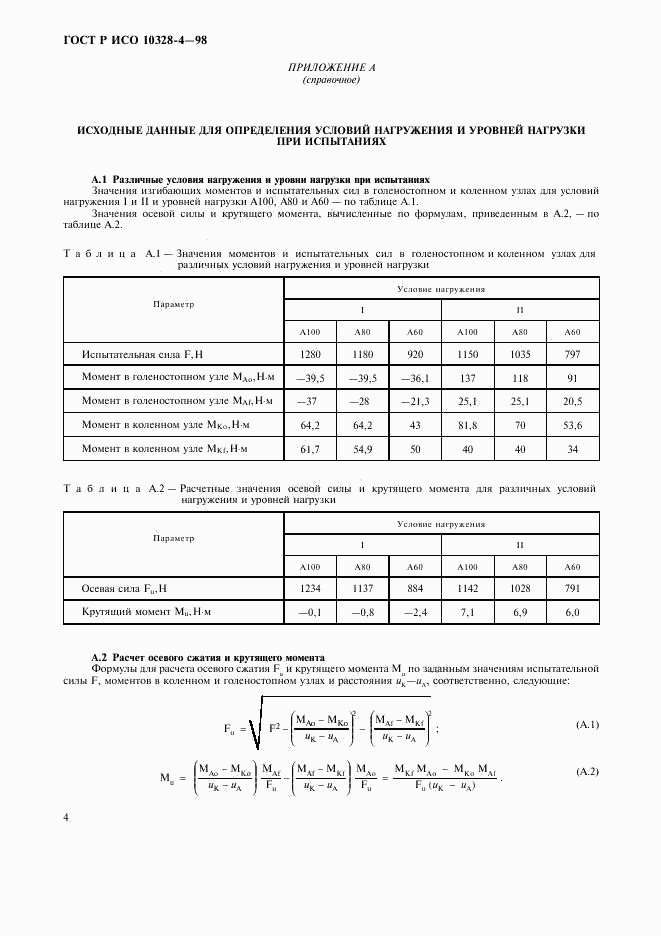 ГОСТ Р ИСО 10328-4-98, страница 7