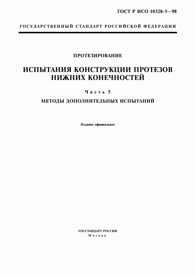 ГОСТ Р ИСО 10328-5-98, страница 1