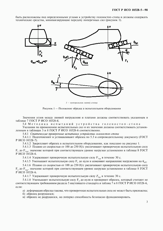 ГОСТ Р ИСО 10328-5-98, страница 6