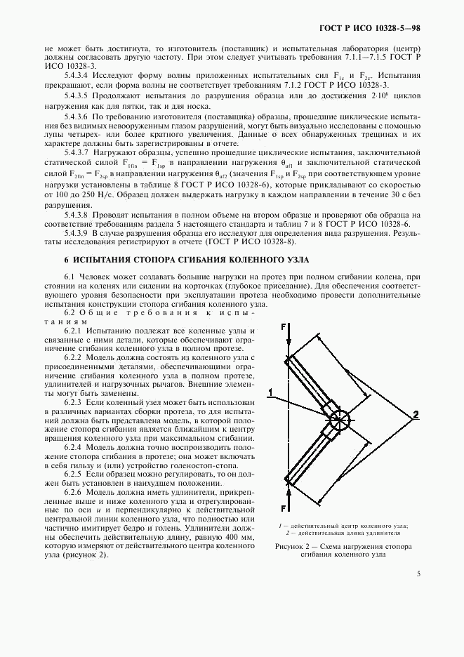 ГОСТ Р ИСО 10328-5-98, страница 8