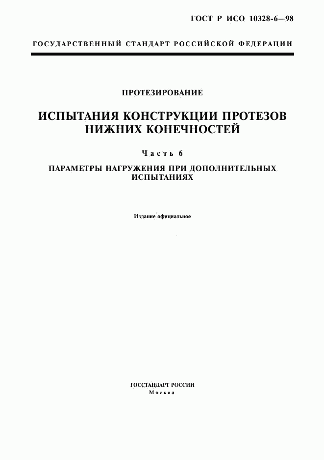 ГОСТ Р ИСО 10328-6-98, страница 1