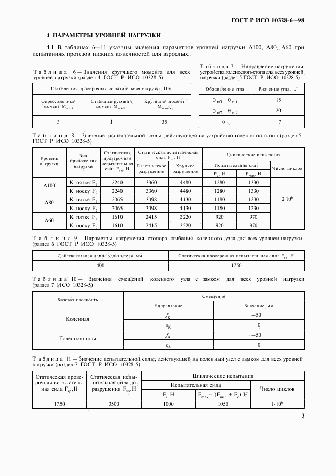 ГОСТ Р ИСО 10328-6-98, страница 6