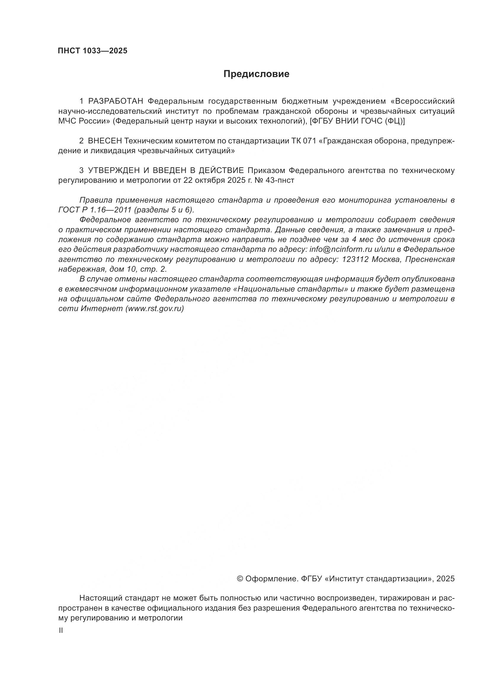 ПНСТ 1033-2025, страница 2