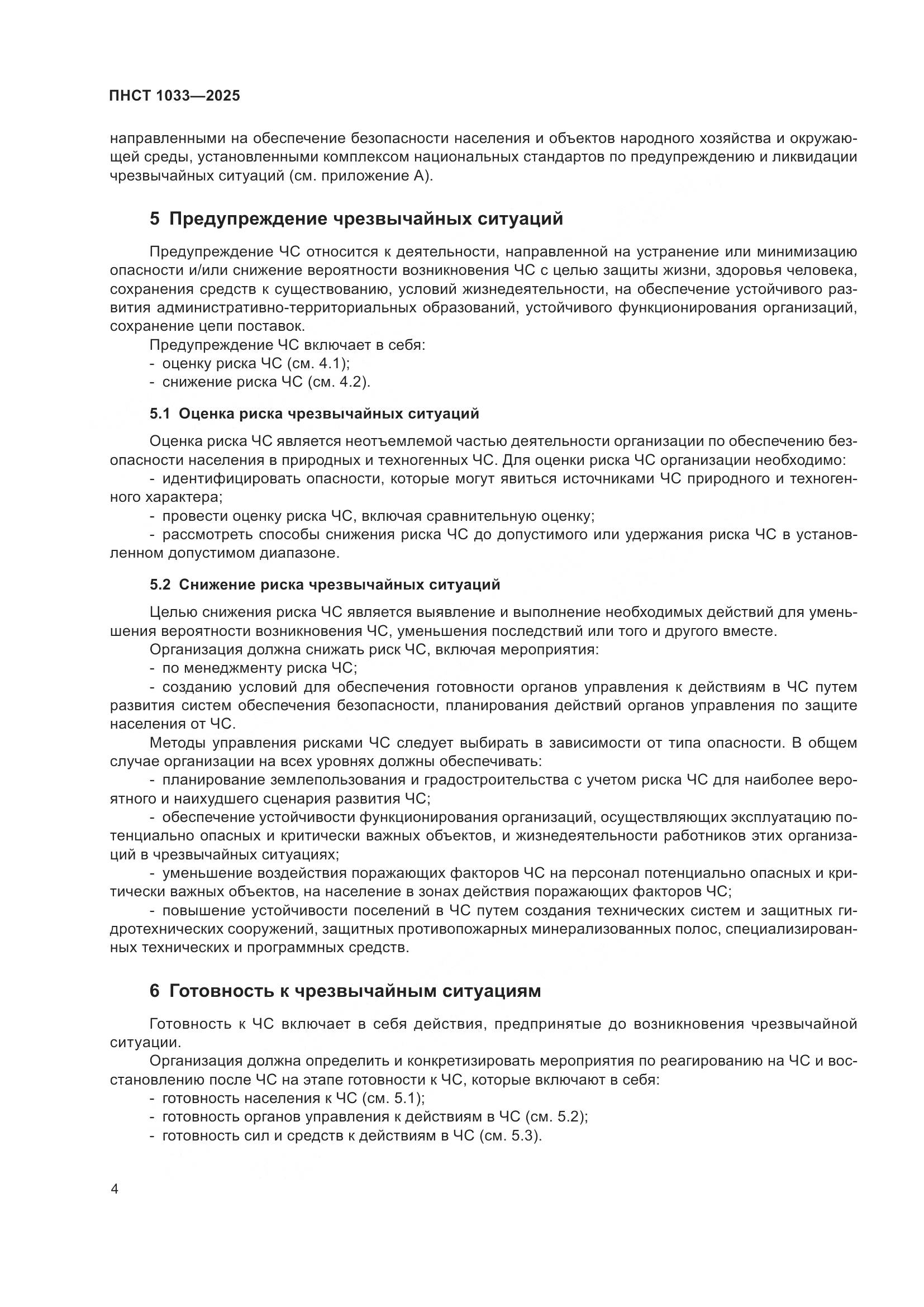 ПНСТ 1033-2025, страница 8