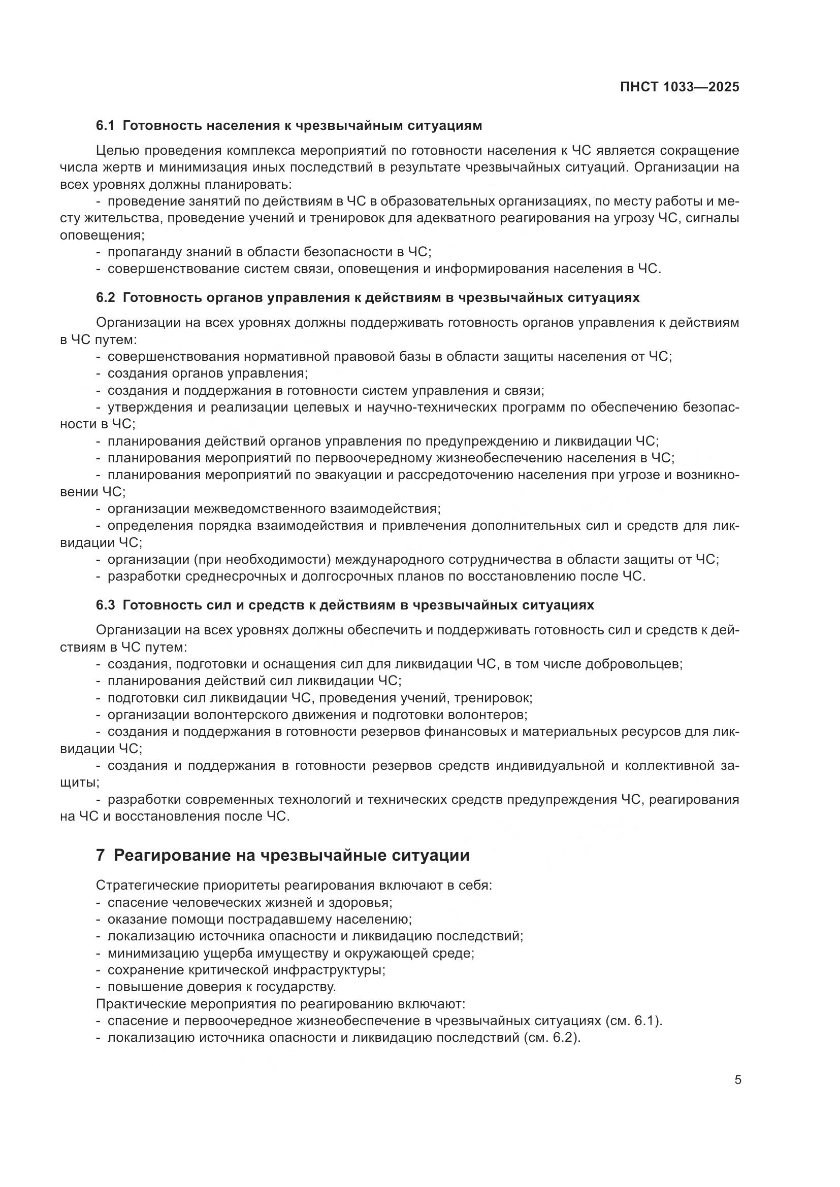 ПНСТ 1033-2025, страница 9