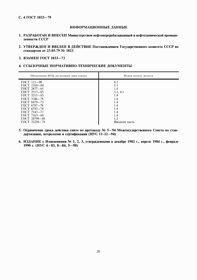 ГОСТ 1033-79, страница 4