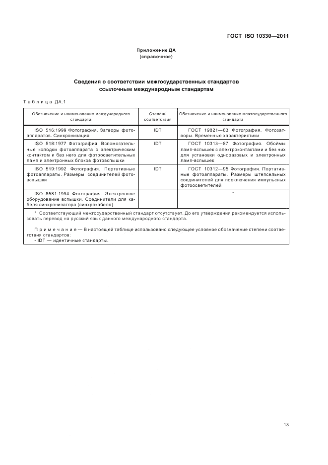 ГОСТ ISO 10330-2011, страница 19