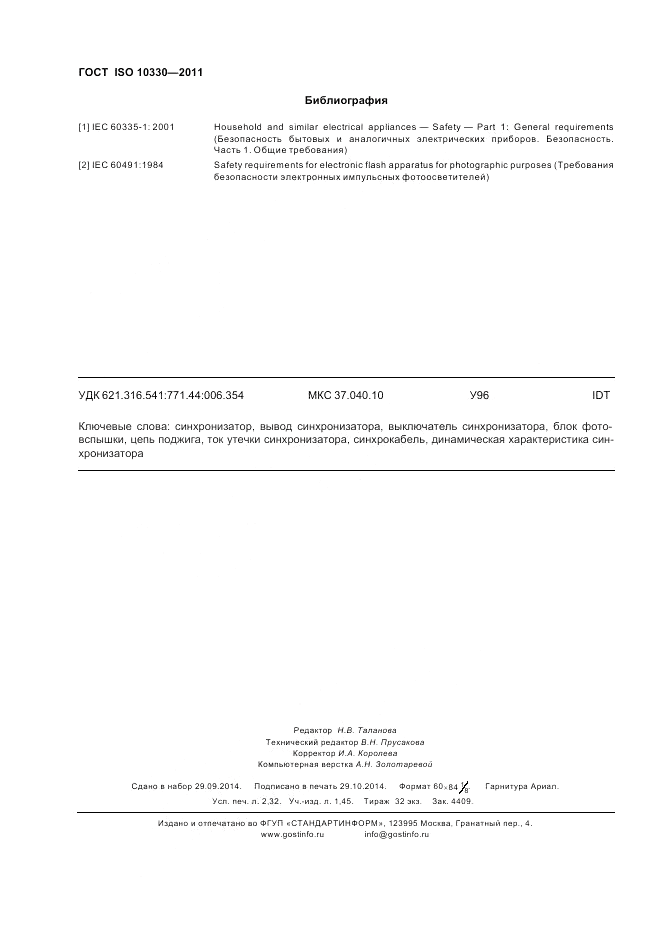 ГОСТ ISO 10330-2011, страница 20