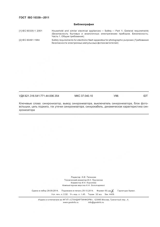 ГОСТ ISO 10330-2011, страница 20