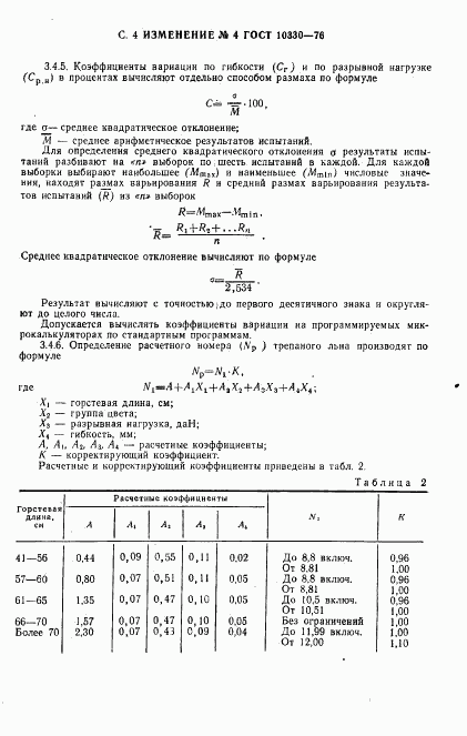 ГОСТ 10330-76, страница 19