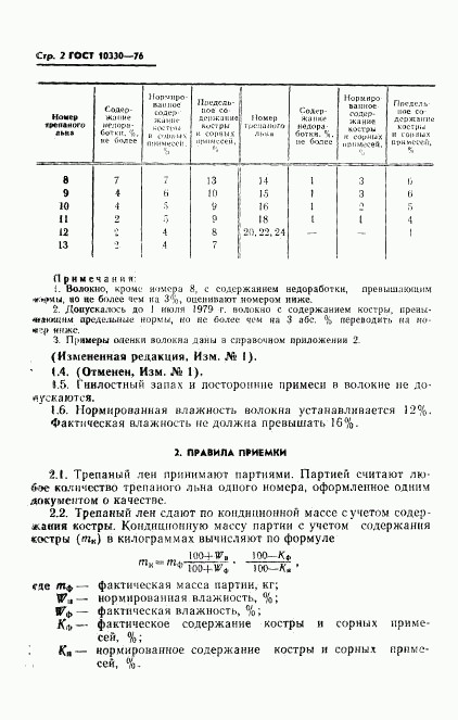 ГОСТ 10330-76, страница 3