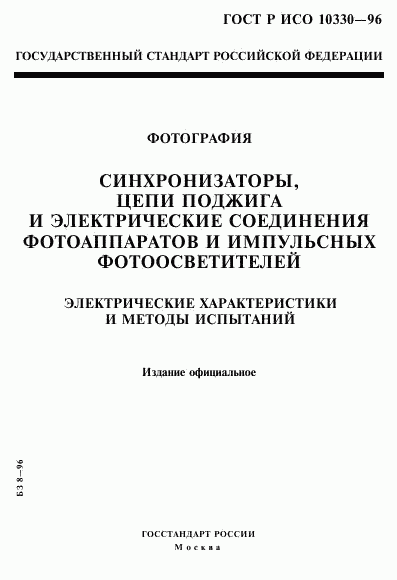 ГОСТ Р ИСО 10330-96, страница 1