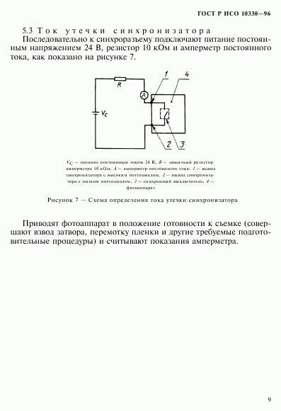 ГОСТ Р ИСО 10330-96, страница 12