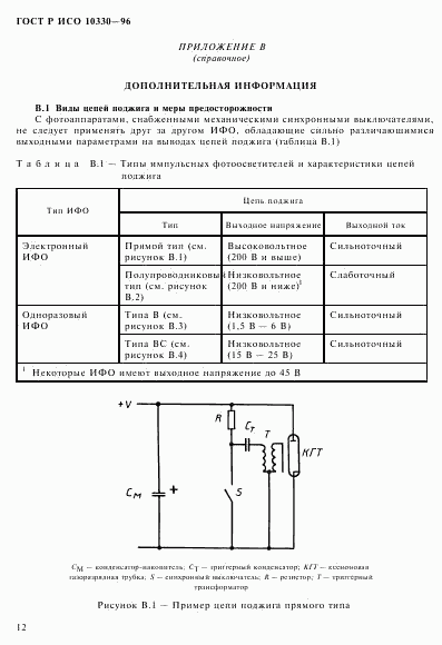 ГОСТ Р ИСО 10330-96, страница 15