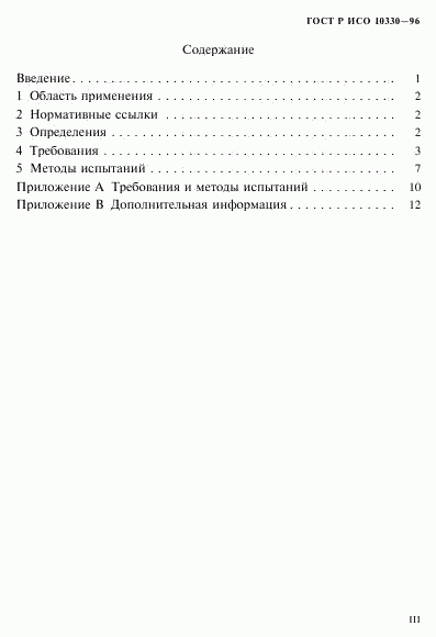 ГОСТ Р ИСО 10330-96, страница 3