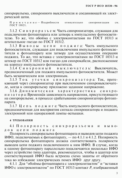 ГОСТ Р ИСО 10330-96, страница 6