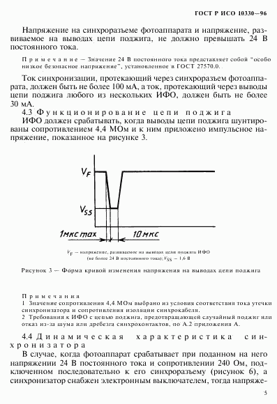 ГОСТ Р ИСО 10330-96, страница 8