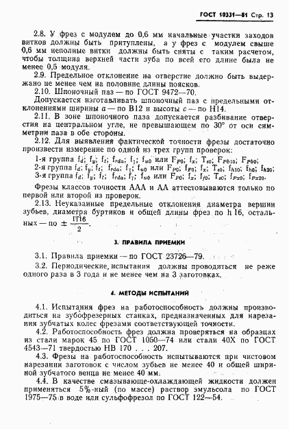 ГОСТ 10331-81, страница 15